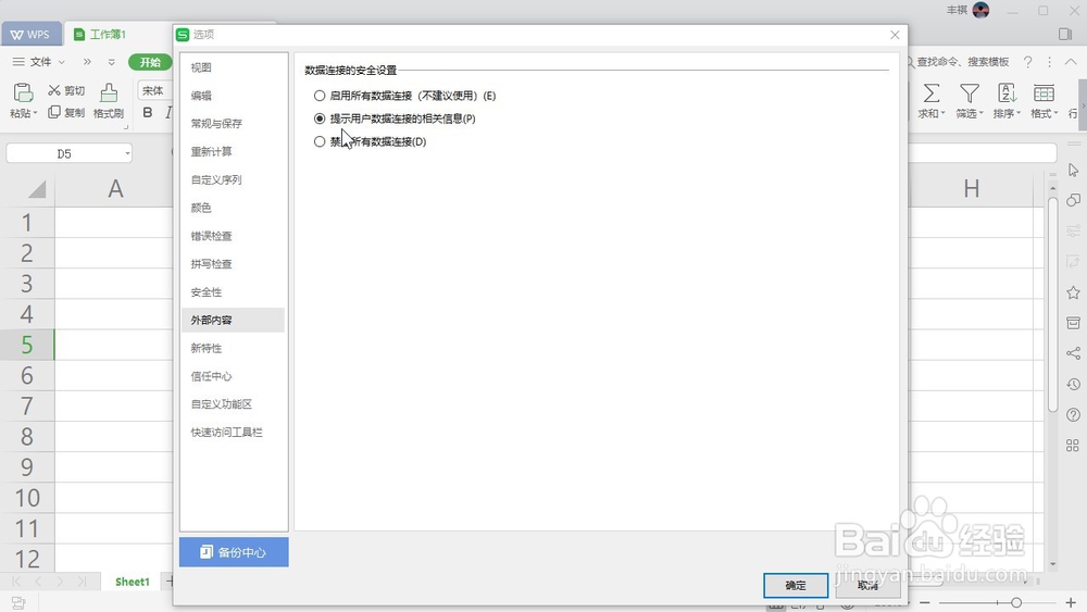 WPS Excel 如何设置提示用户数据连接的信息