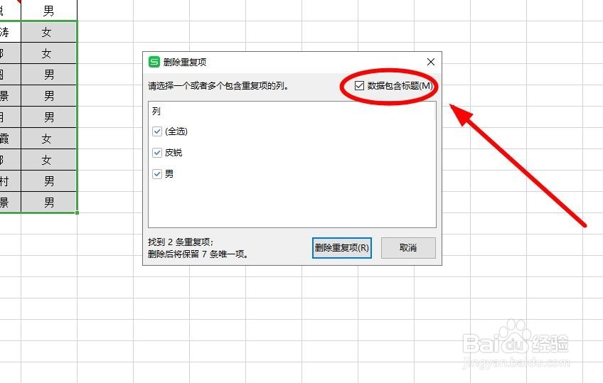 如何快速删除WPS表格中的重复记录？
