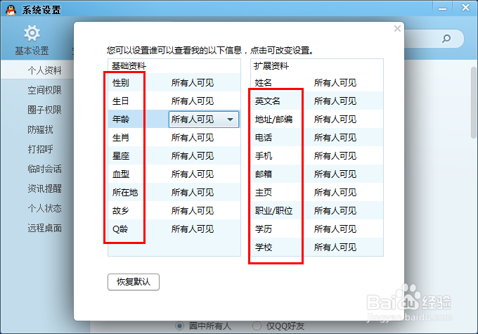 如何禁止别人查看自已的QQ信息