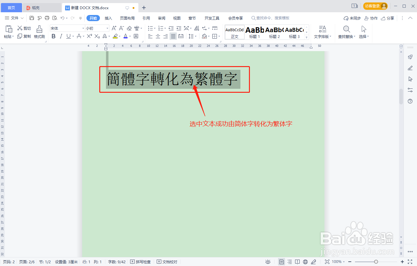 WPS文档中简体字如何快速转化为繁体字