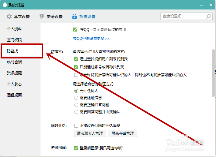 QQ怎么设置拒绝所有人添加好友?