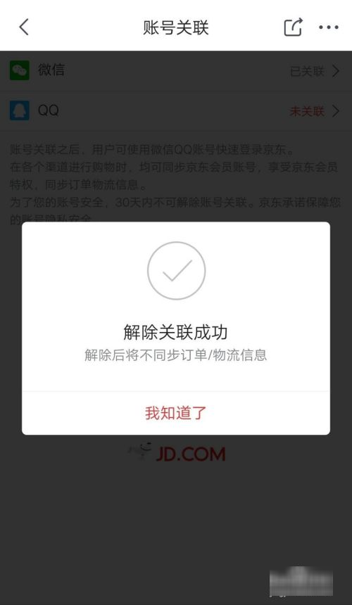 京东金融怎么显示其他账户绑定
