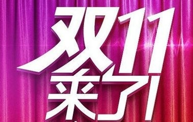 双十一购物攻略