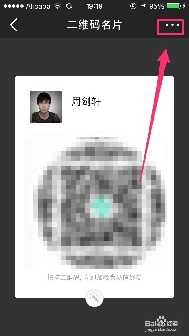 易信大全：[4]如何查看和保存易信二维码