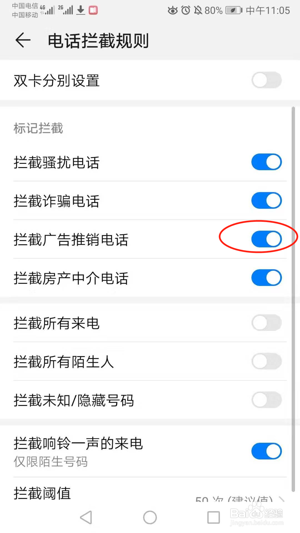 广告推销电话手机怎么拦截