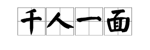 好多人朝天上看打一成语