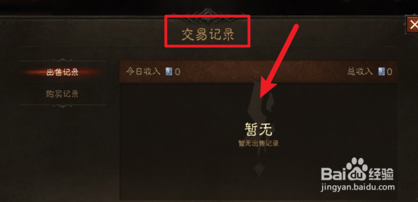 暗黑破坏神不朽怎么查集市交易记录
