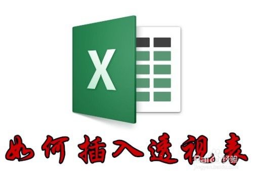 excel2016怎么样在表格中插入数据透视表