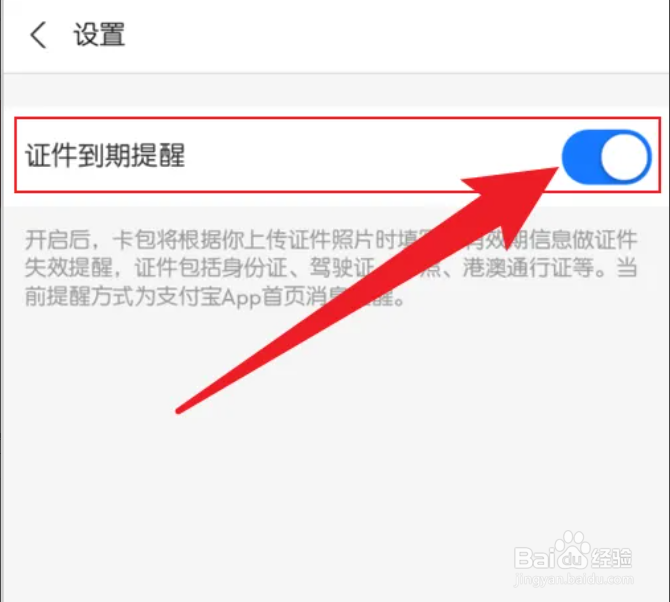 手机支付宝APP证件到期提醒如何设置