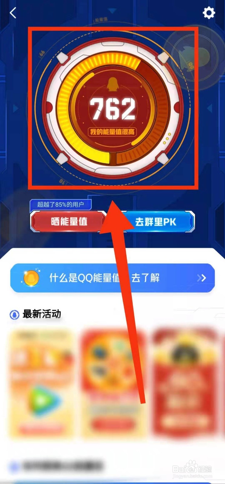 怎样查看QQ的“能量值”