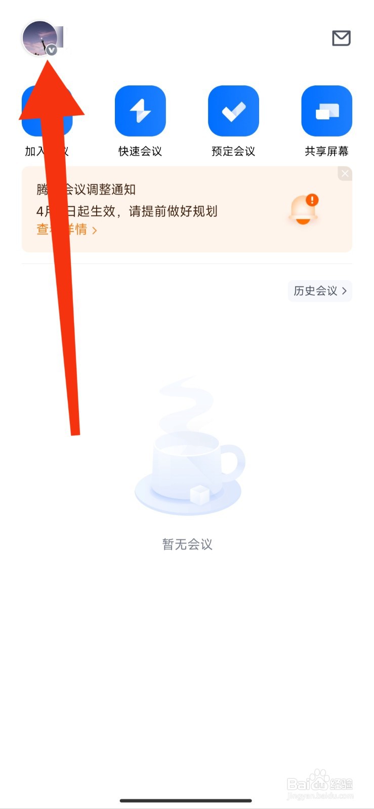 腾讯会议APP如何将个人会议二维码保存到相册