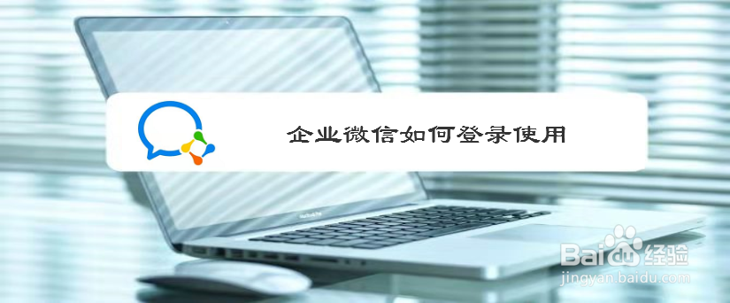 企业微信如何登录使用