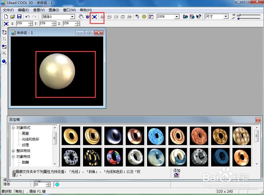 ulead cool 3d中给球体添加画廊和动态模糊效果