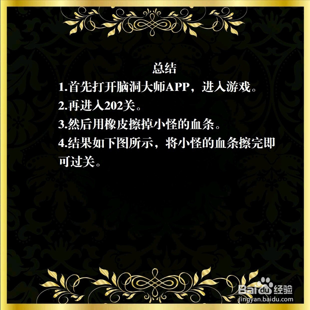 脑洞大师202关，打死怪兽，怎么过关？