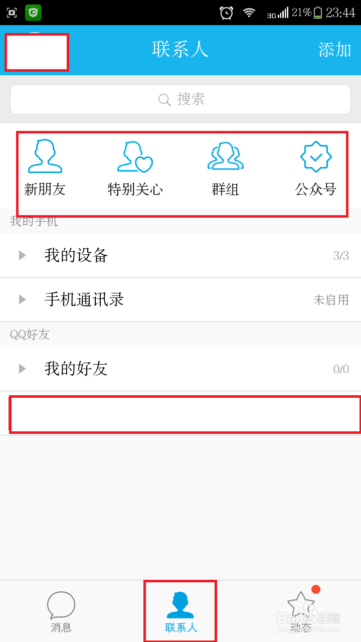 几分钟教你了解并使用手机qq
