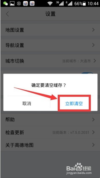 高德地图清空缓存