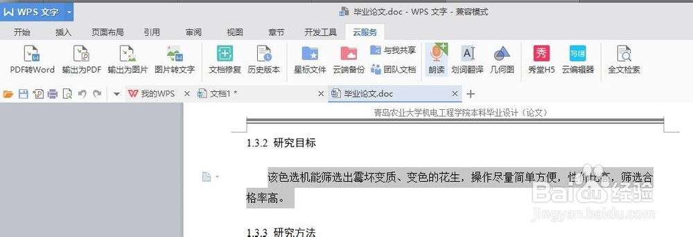 如何在WPS中全文朗读和翻译