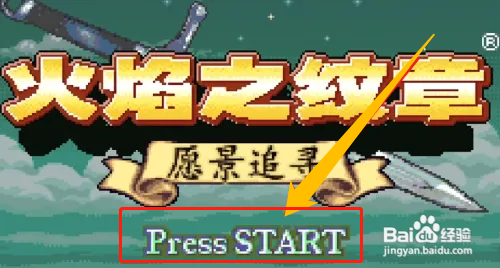 火焰纹章愿景追寻攻略