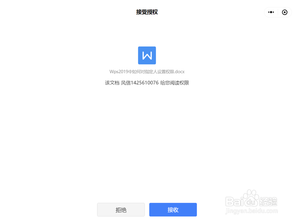 Wps2019中如何对指定人设置权限