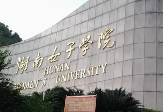 长沙女子大学是一本还是二本