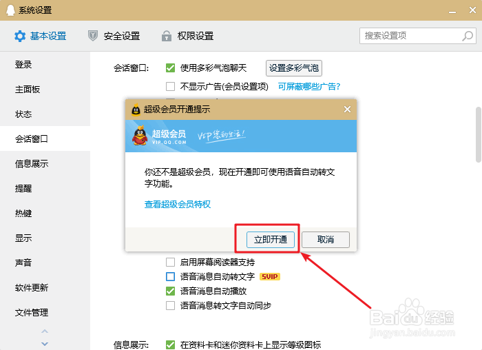 电脑QQ怎么设置语音消息自动转文字