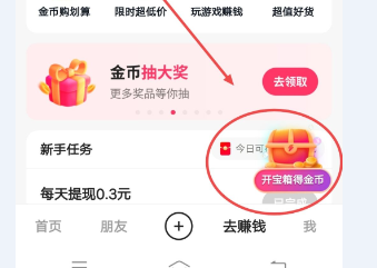 快手极速版怎么才能开宝箱得金币