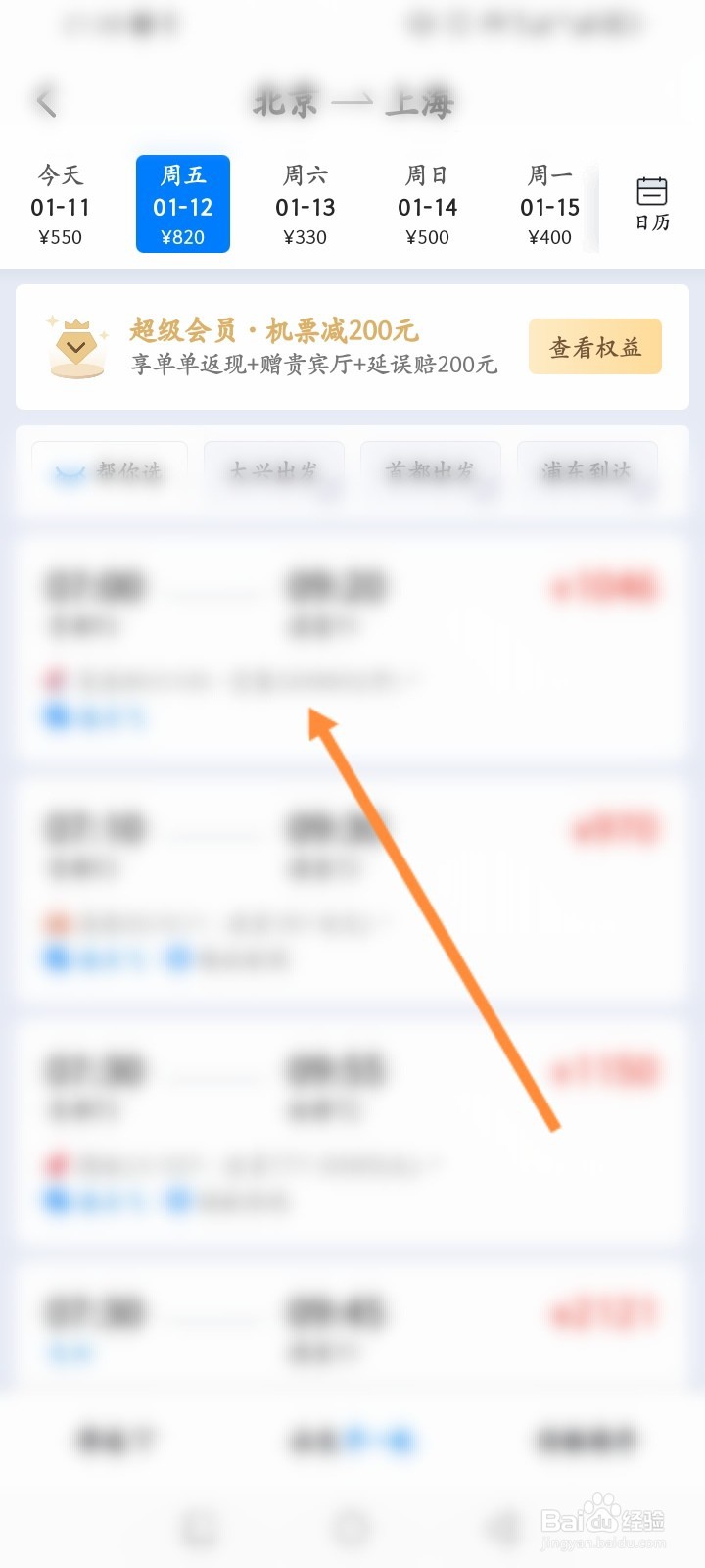 飞常准软件怎么订飞机票