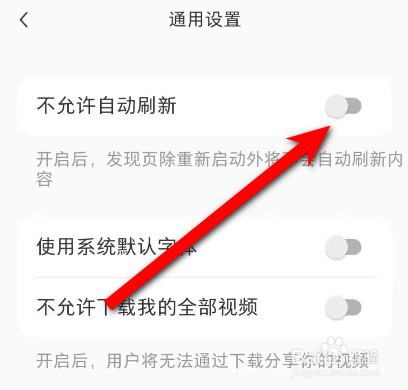 小红书如何设置不允许自动刷新