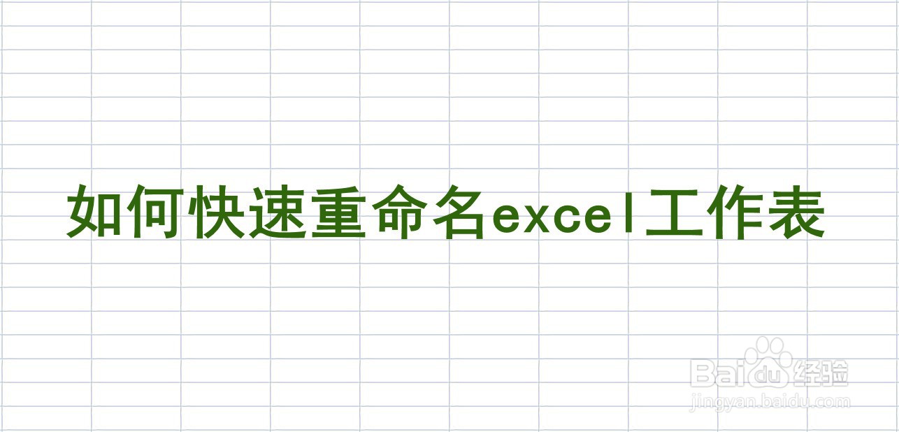 <b>如何快速重命名excel工作表</b>