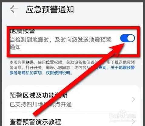 华为手机如何打开地震预警功能？