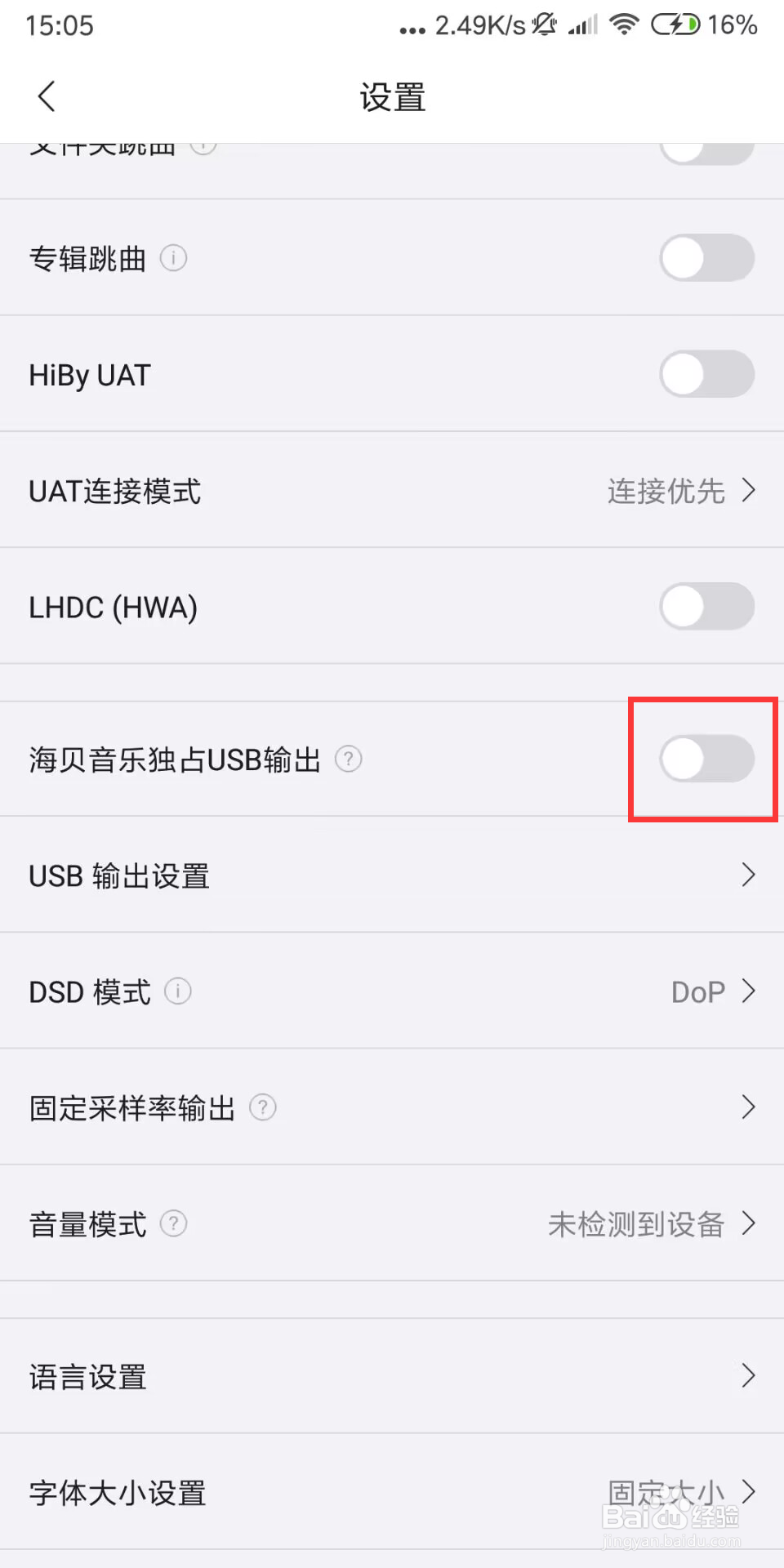海贝音乐如何设置关闭海贝音乐独占USB输出