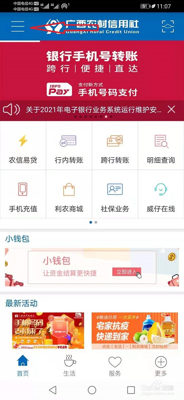 广西农信APP设置指纹登录