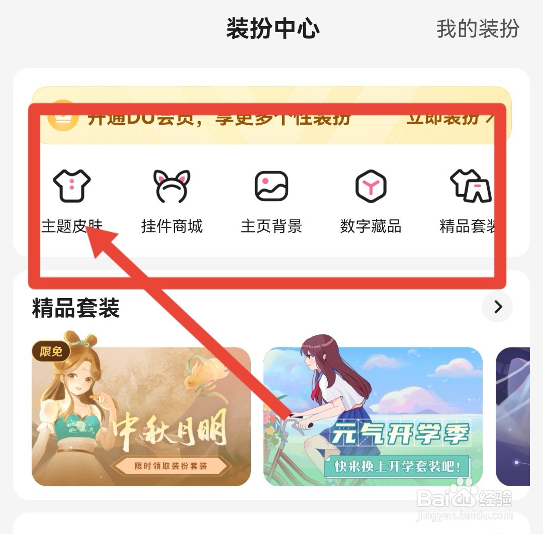 百度设置主题皮肤