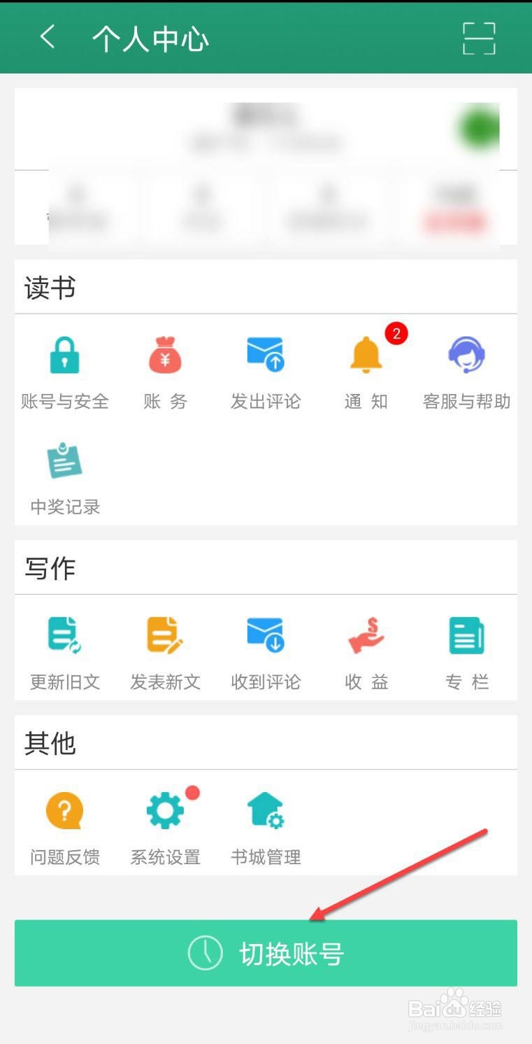 晋江小说阅读怎么快速切换账号