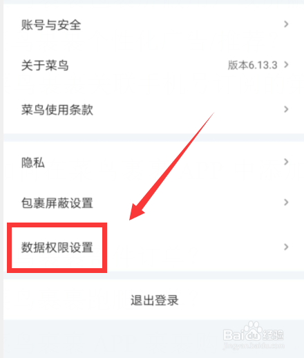 如何关闭菜鸟裹裹个性化广告/推荐