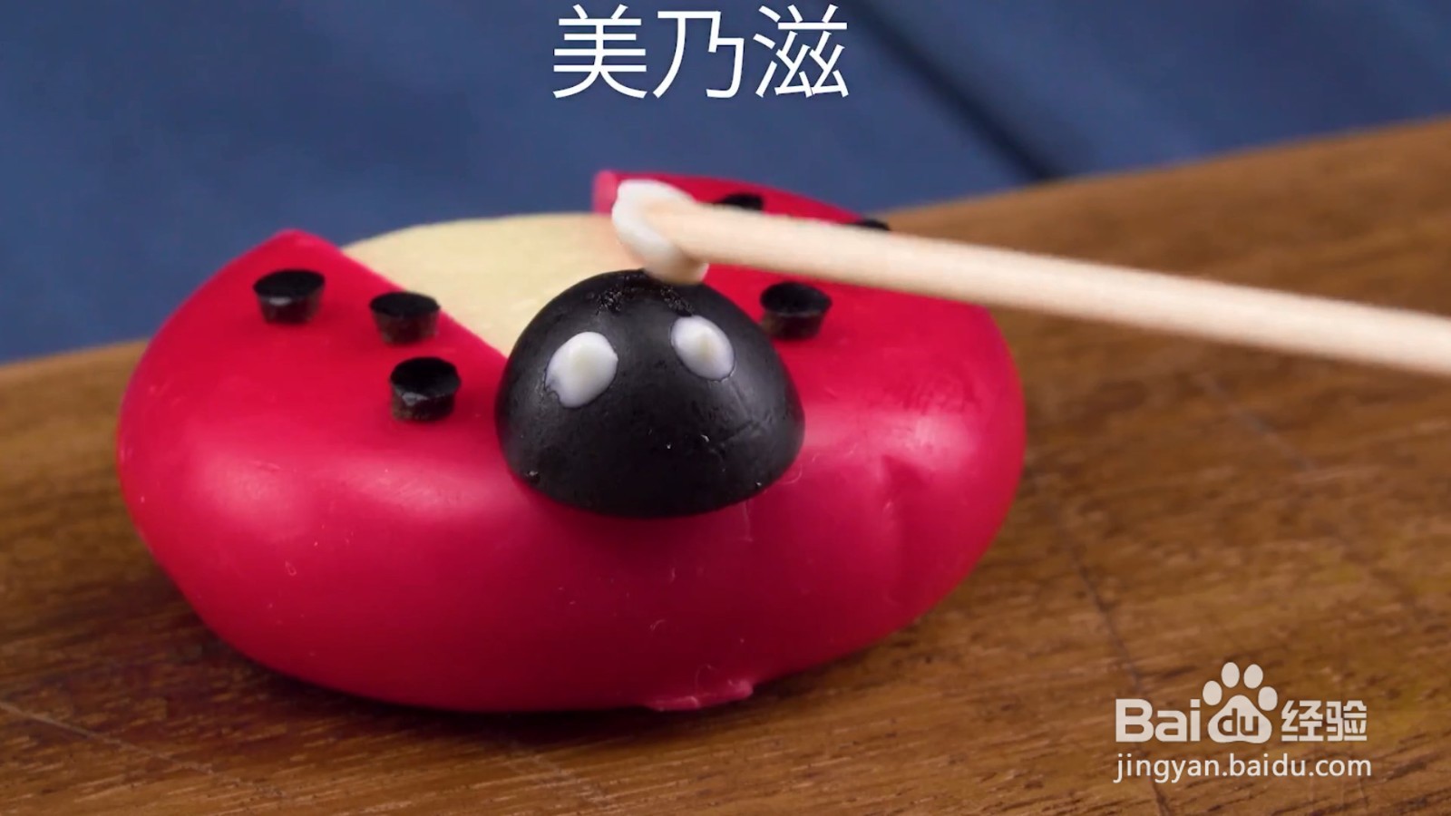 如何制作芭比贝尔起司瓢虫