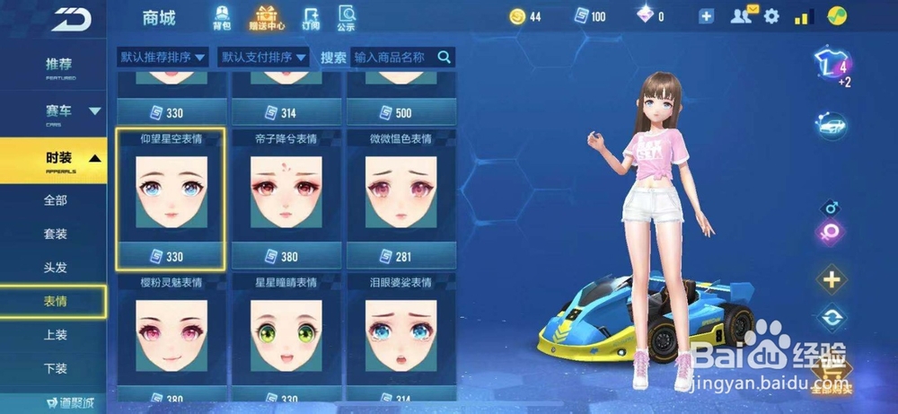 QQ飞车如何购买仰望星空表情？