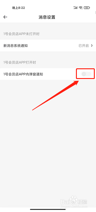1号会员店app怎样关闭应用内弹窗通知