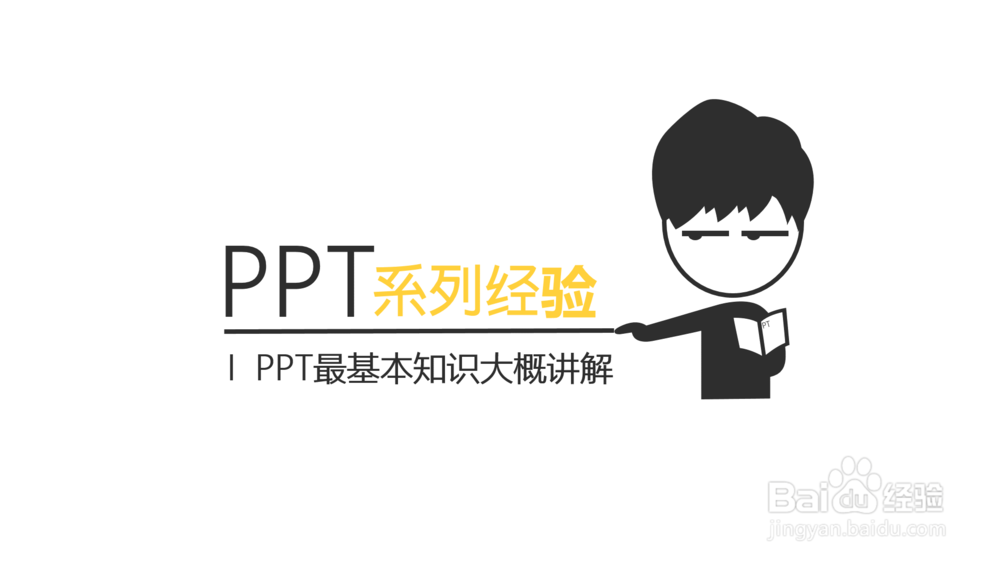 <b>PPT技术讲解：[1]简简单单教你做美观PPT</b>
