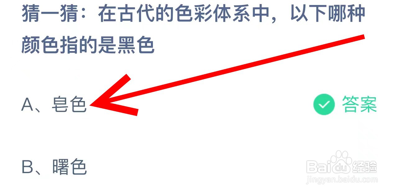 蚂蚁庄园在古代色彩体系中哪种颜色指黑色？