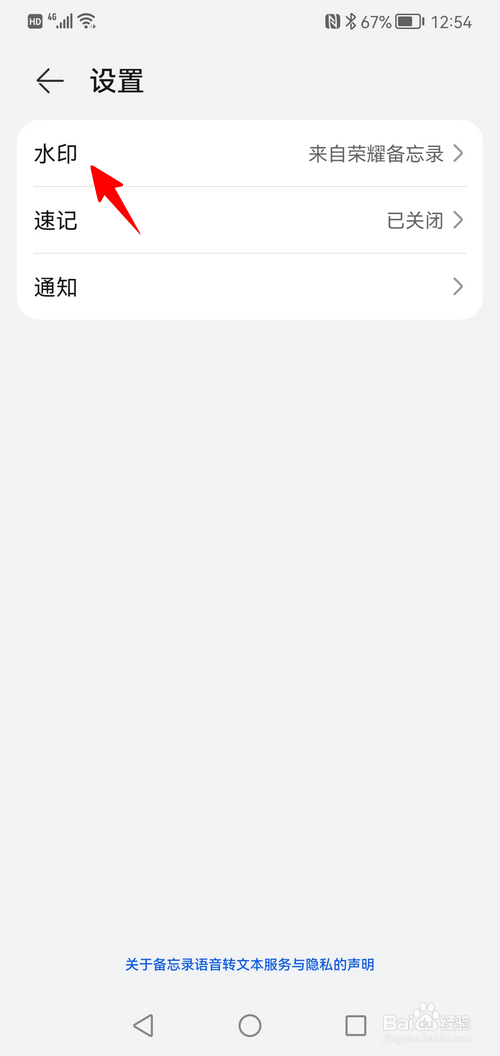 荣耀手机备忘录怎样设置水印内容
