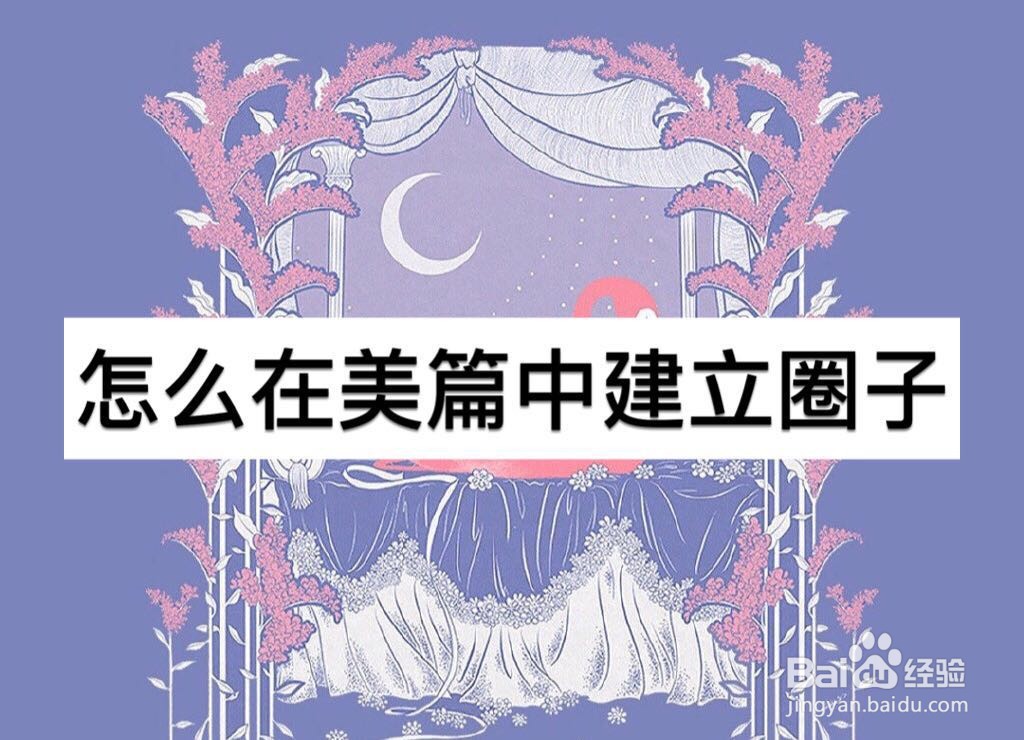 怎么在美篇中建立圈子