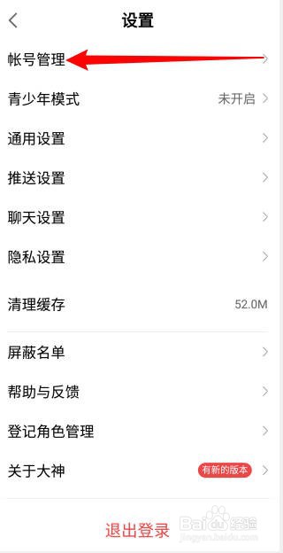 网易大神APP怎么退出登录