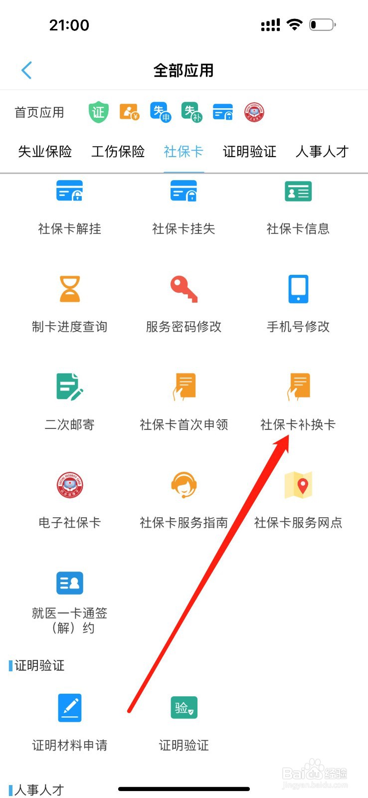 秦皇岛人社怎么查看社保卡补换卡