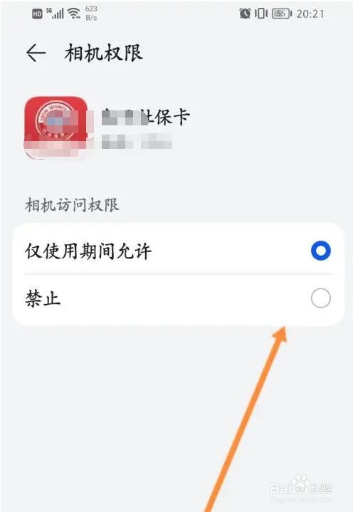 电子社保卡相机权限怎么开启