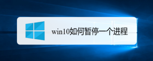 win10如何暂停一个进程