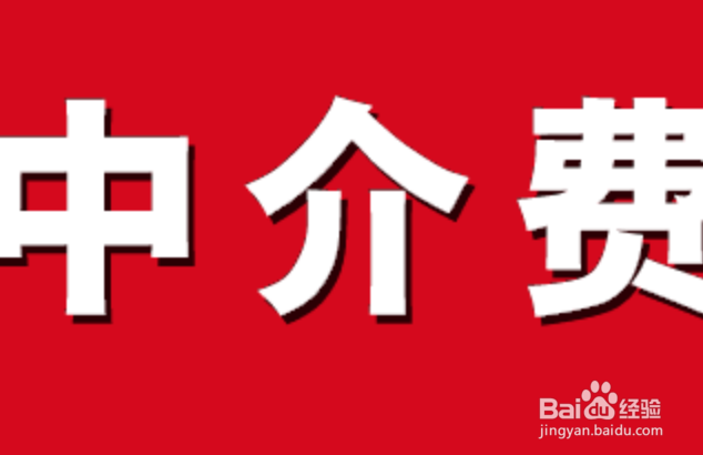 房子中介费怎么收