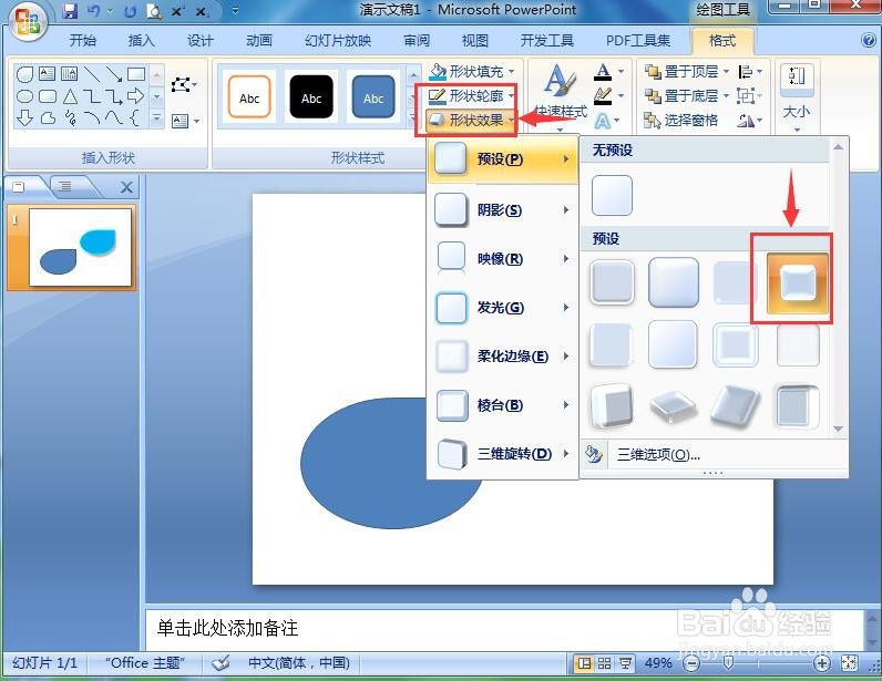 在ppt中给泪滴形添加蓝色预设效果的方法