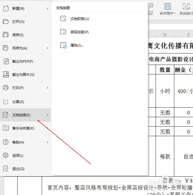 WPS中EXCEL文件怎么加密