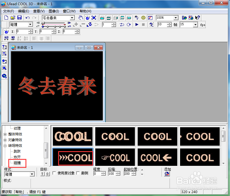 ulead cool 3d中给文字添加红色斜角和碰撞特效